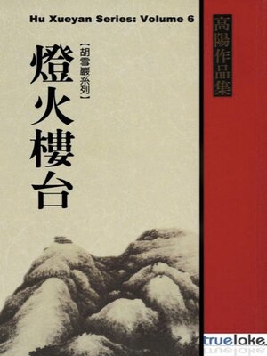 cover image of Red Top Businessman Hu Xueyan, Volume 6 (红顶商人胡雪岩：第六卷(Hóng Dǐng Shāng Rén Hú Xuě Yán: Dì 6 Juàn)): Episodes 290-350